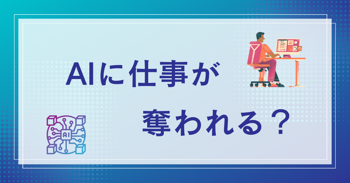 あなたもAIに仕事が奪われる日が刻々と近づいています！