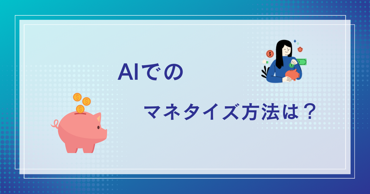 AIでマネタイズする方法は？AIで驚くほど稼げます！