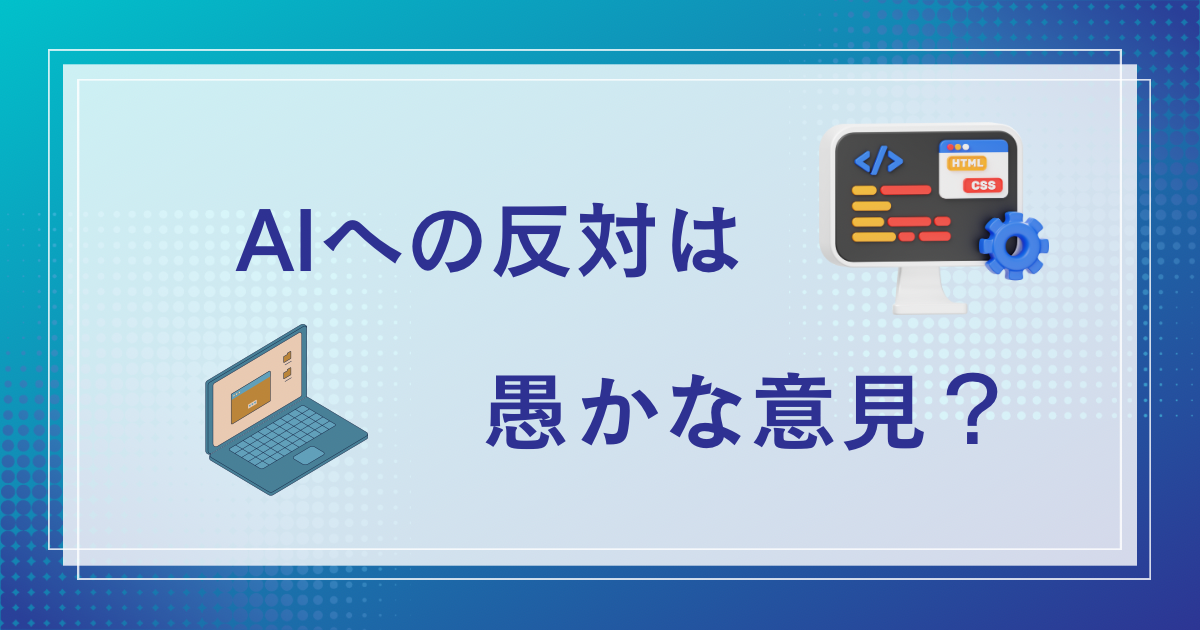 生成AIへの反対意見は基本的に利権まみれの愚かな意見ばかりです！